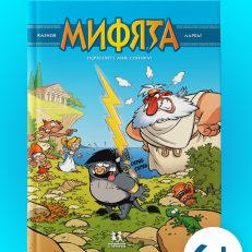 Мифитя. Почешите мне спинку! Том 1 (К.Казнов)