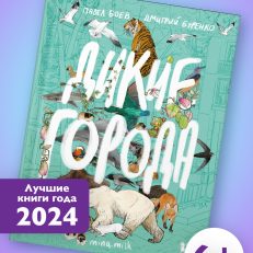 Дикие города (П.Боев, Д. Буренко)