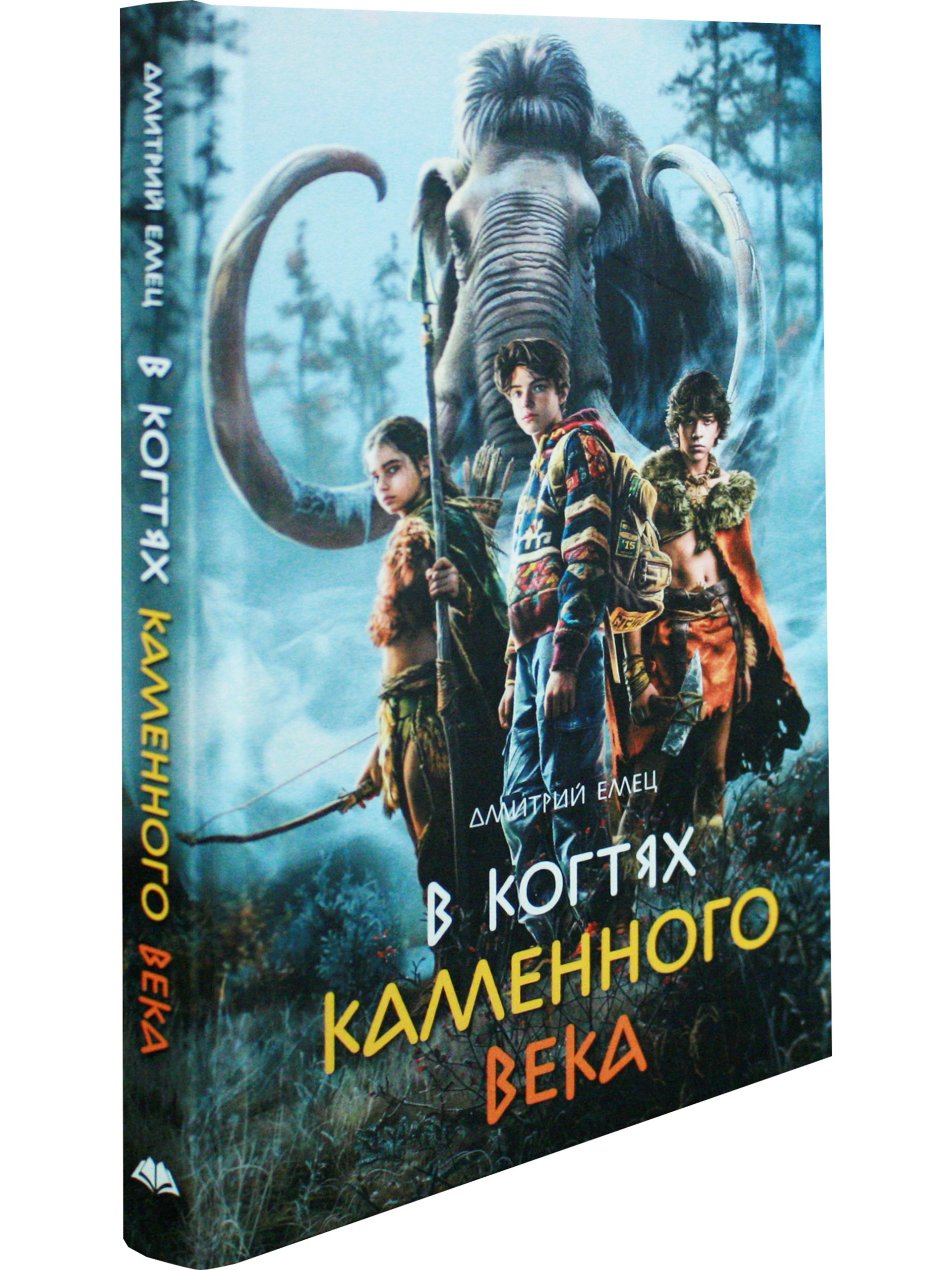 В когтях каменного века (Д. Емец)