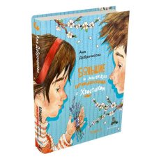Большие и маленькие приключения с Хвостиком: сборник рассказов: кн. 4 (Доброчасова А.)