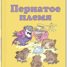 Пернатое племя: сказки русских писателей (Мамин-Сибиряк Д.Н.,Фёдоров-Давыдов А.А., Горький М., Бианки В.В., Паустовский К.Г.)