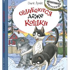 Ошибаются даже кошки (Лукас О.)