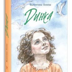 Динка: повесть (Осеева В. А.)