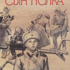 Сын полка (Катаев В.)