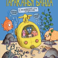 Тараканья банда. Сокровище для пиратов (К.Тильман)