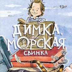 Димка, или Морская свинка (Ю.Спиридонова)