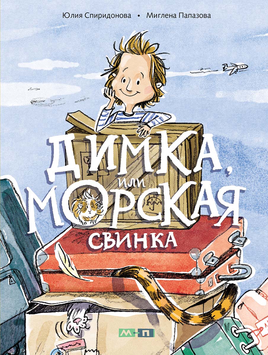 Димка, или Морская свинка (Ю.Спиридонова)