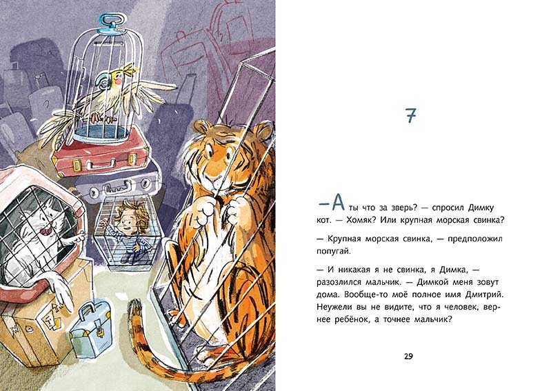 Димка, или Морская свинка (Ю.Спиридонова)