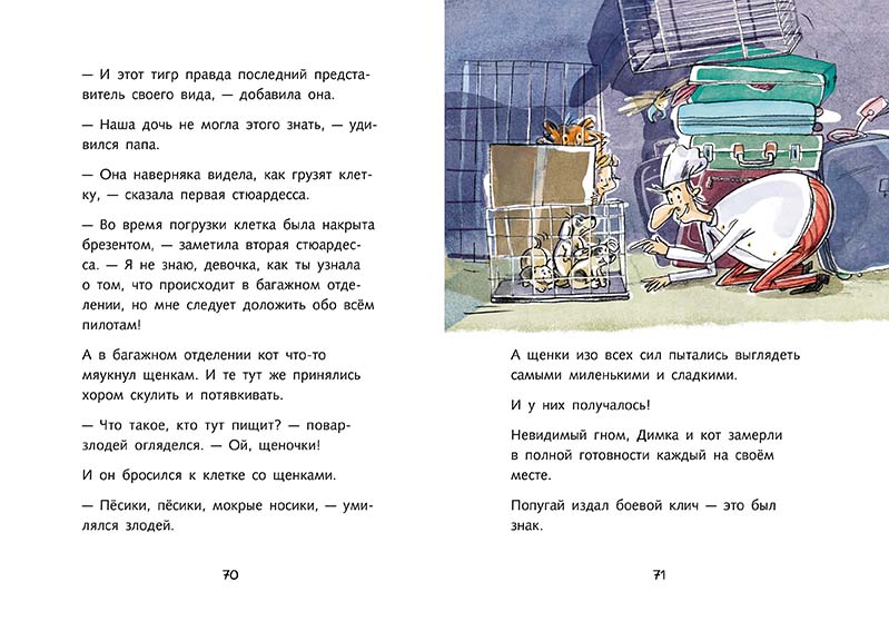 Димка, или Морская свинка (Ю.Спиридонова)