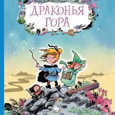 Драконья гора (Матьё Пьерло)