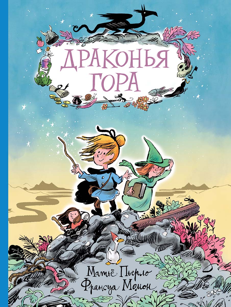 Драконья гора (Матьё Пьерло)