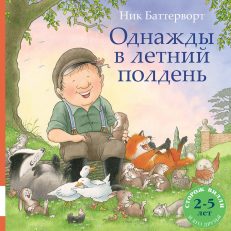 Однажды в летний полдень (Н. Баттерворт)