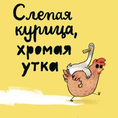 Слепая курица, хромая утка (Хуб Ульрих)