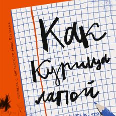 Как курица лапой (Файн Энн)