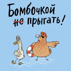 Бомбочкой не прыгать! (Хуб Ульрих)