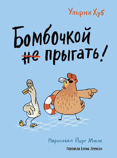 Бомбочкой не прыгать! (Хуб Ульрих)