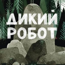 Дикий робот (Paperback) (П.Браун)