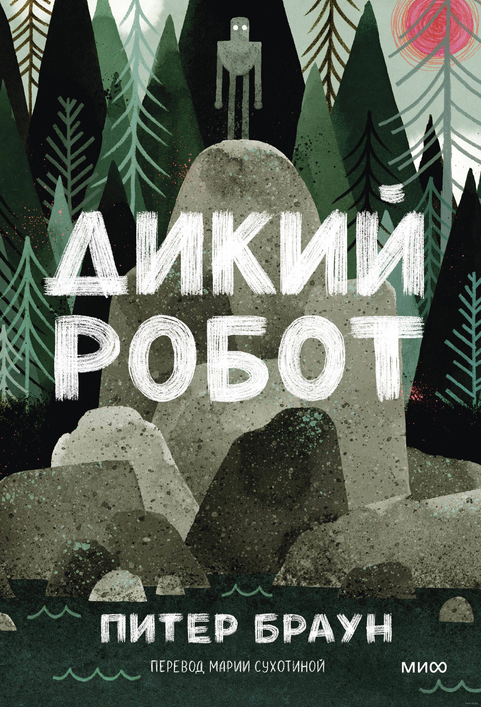 Дикий робот (Paperback) (П.Браун)