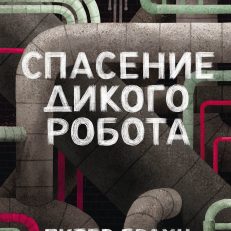 Спасение Дикого Робота (Paperback) (П.Браун)