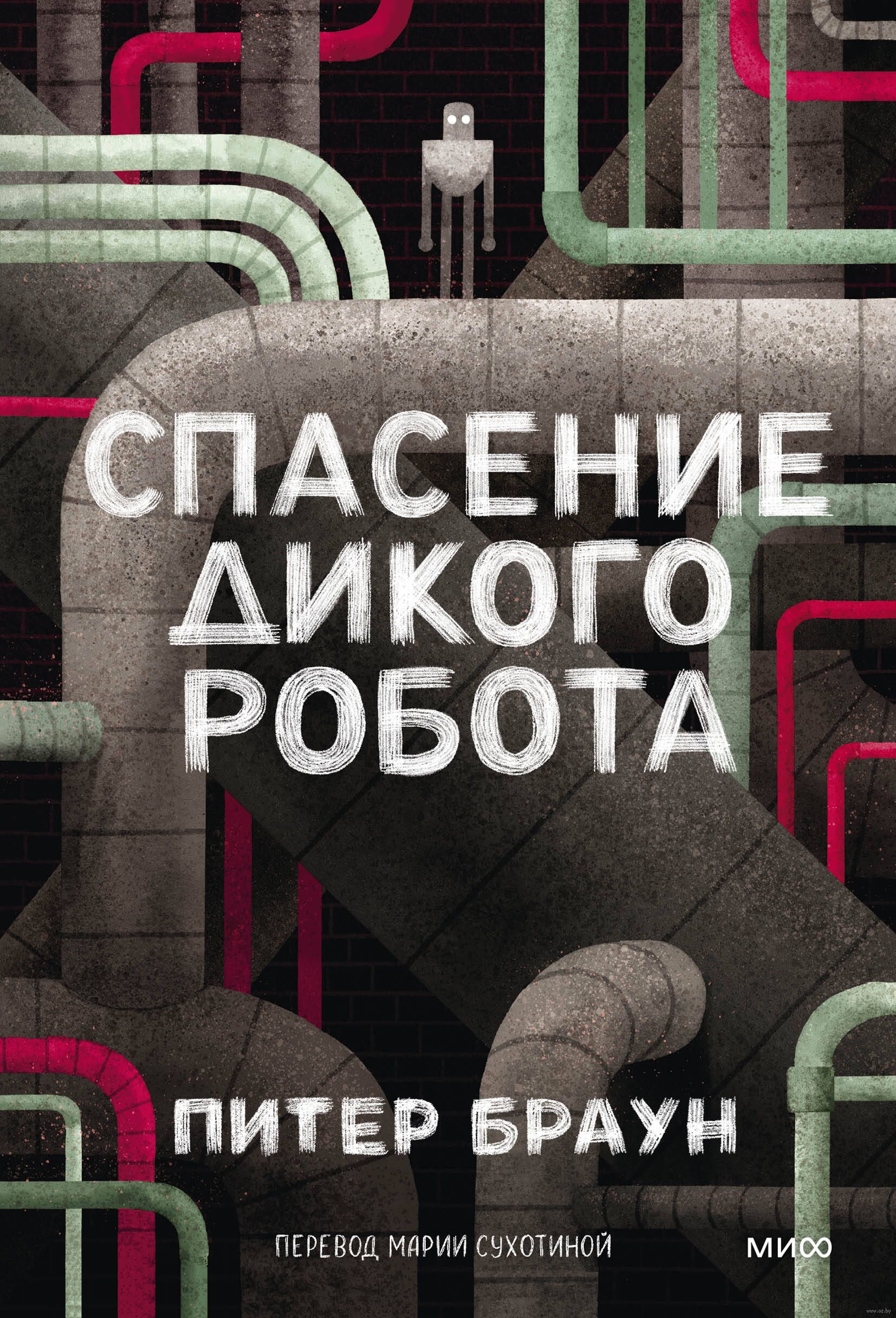 Спасение Дикого Робота (Paperback) (П.Браун)