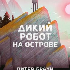 Дикий робот на острове (Питер Браун)