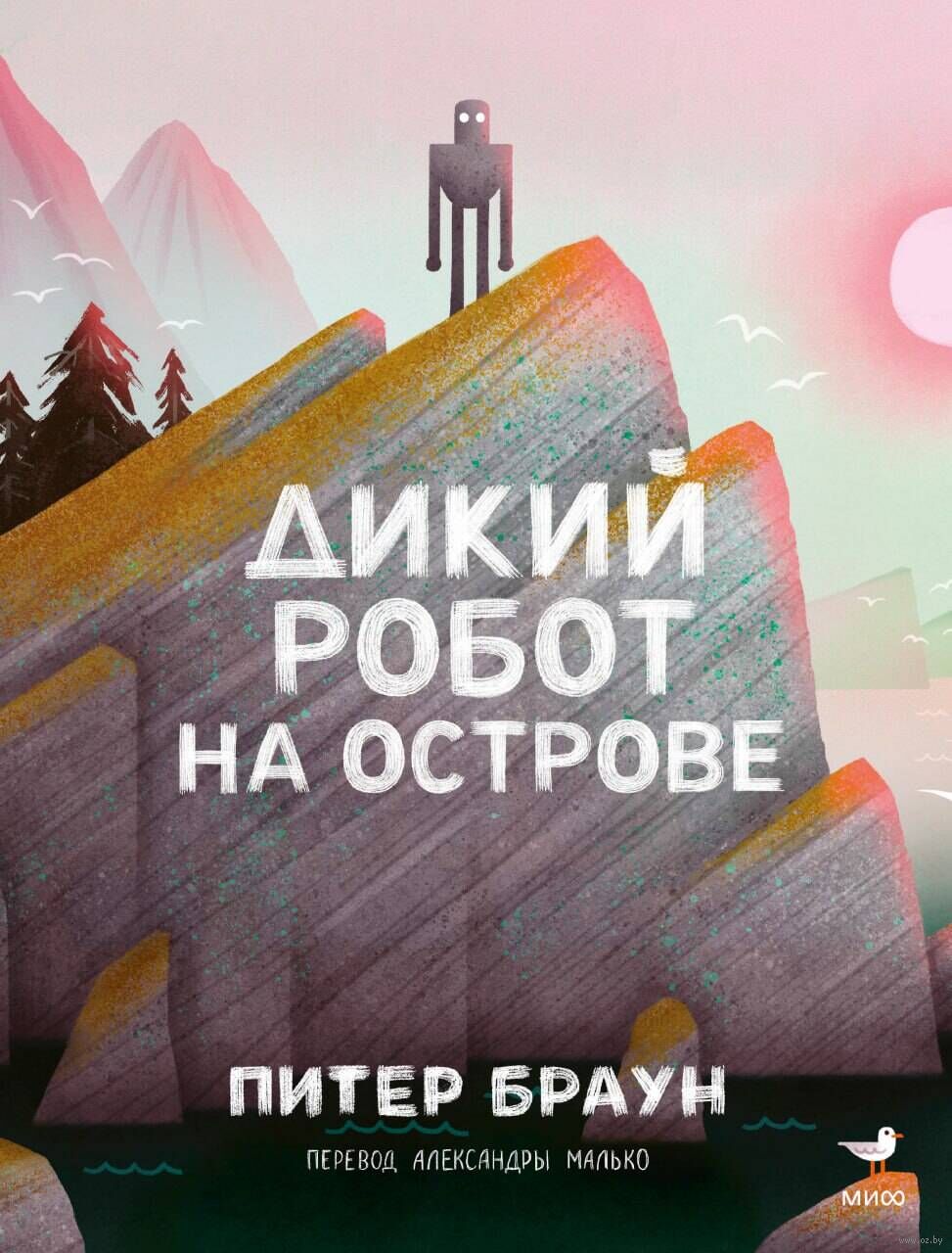Дикий робот на острове (Питер Браун)