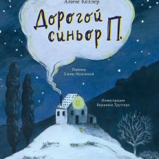 Дорогой синьор П (Келлер Аличе)
