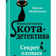 Секрет еловых писем (Шойнеманн Ф.)