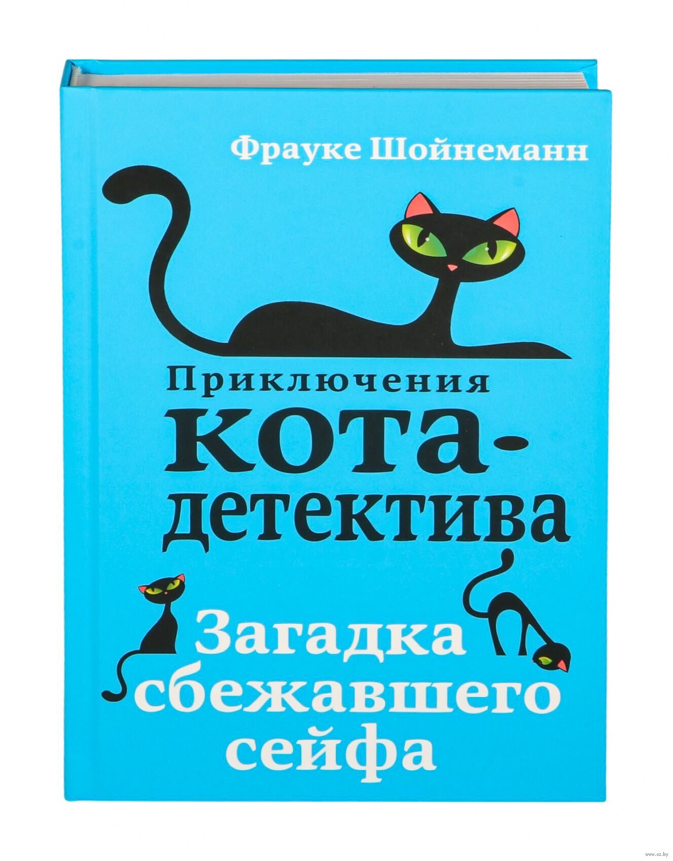 Загадка сбежавшего сейфа (Шойнеманн Ф.)