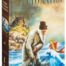 Новейшая хрестоматия по литературе. 1 класс