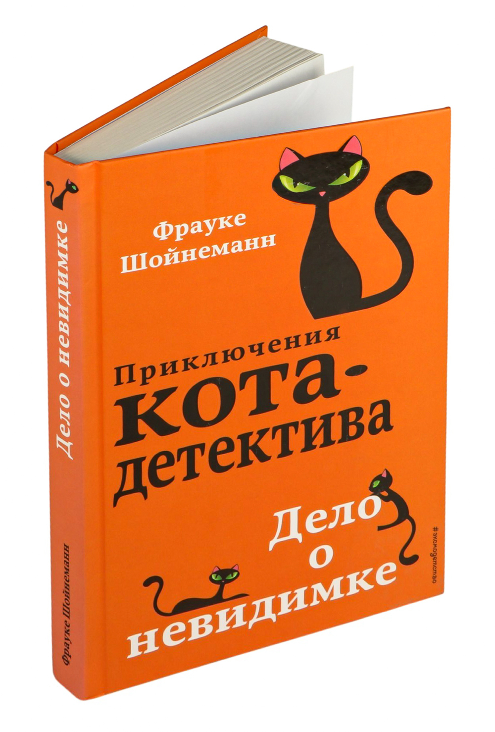 Дело о невидимке (#7) (Шойнеманн Ф.)
