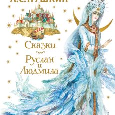 Сказки. Руслан и Людмила (Пушкин А.С.)