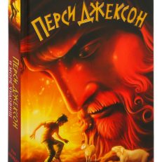 Перси Джексон и море Чудовищ (#2) (Риордан Р.)