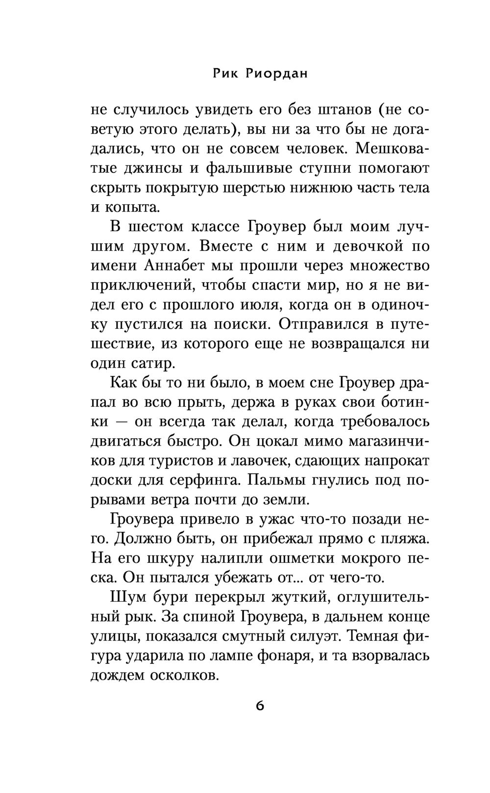 Перси Джексон и море Чудовищ (#2) (Риордан Р.)