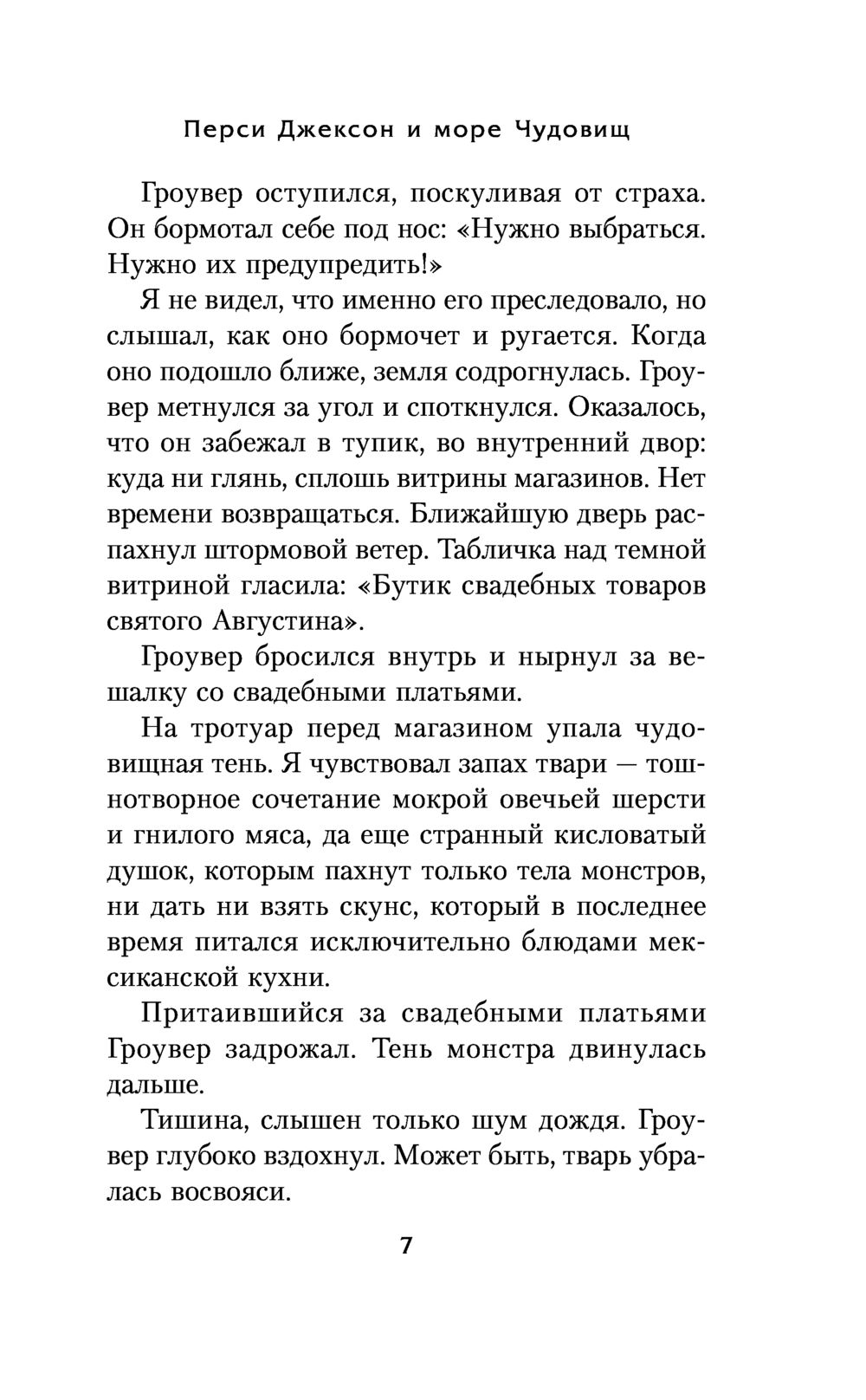Перси Джексон и море Чудовищ (#2) (Риордан Р.)