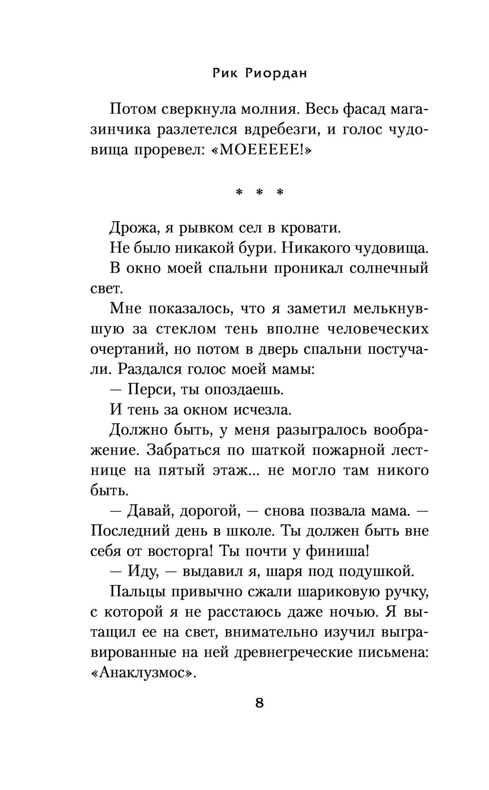 Перси Джексон и море Чудовищ (#2) (Риордан Р.)