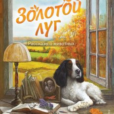 Золотой луг. Рассказы о животных (Пришвин М.М.)