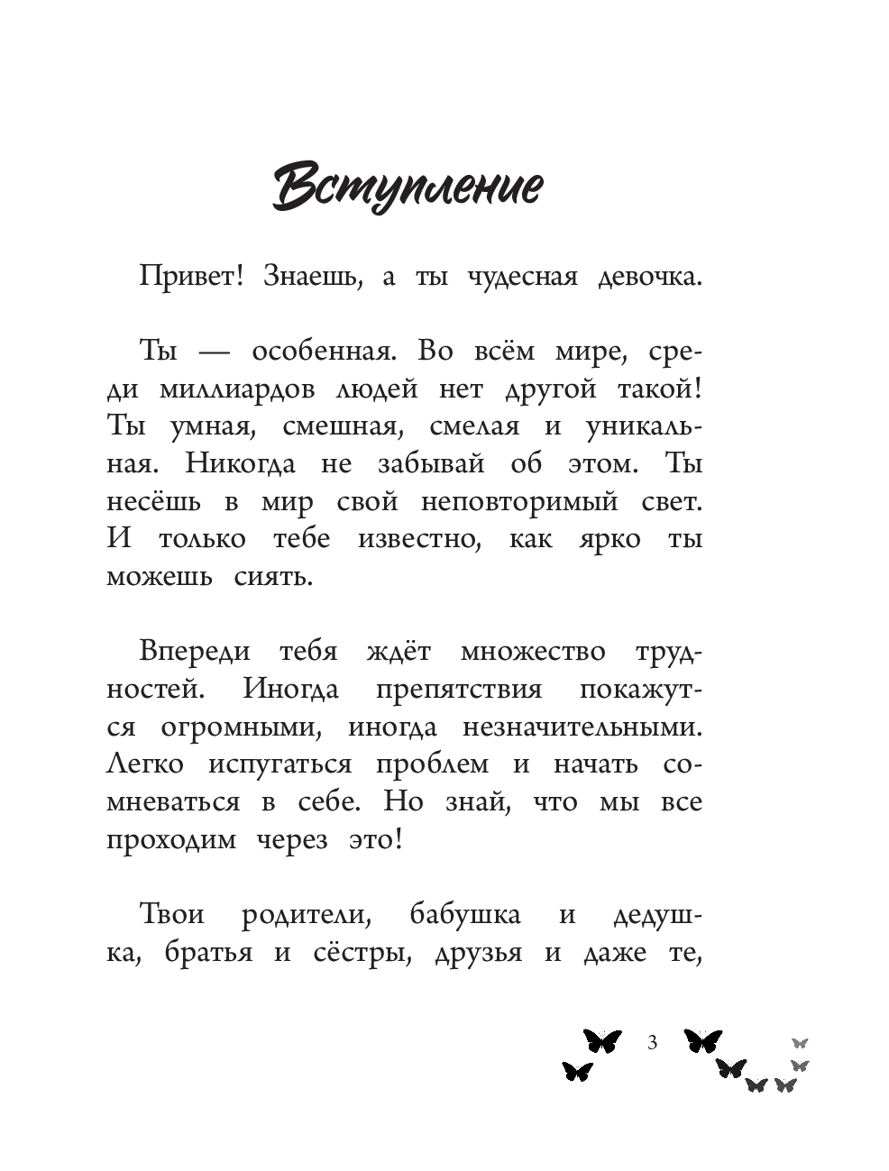 Ты - восхитительная девочка! 10 историй о девочках, чьи храбрость, доброта и уверенность в себе помогли им преодолеть все трудности (Росс Н.)