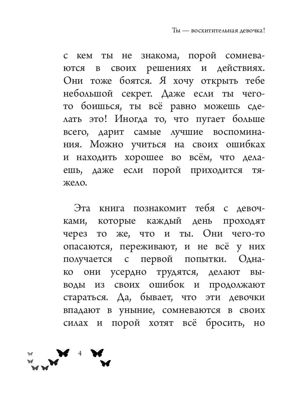 Ты - восхитительная девочка! 10 историй о девочках, чьи храбрость, доброта и уверенность в себе помогли им преодолеть все трудности (Росс Н.)