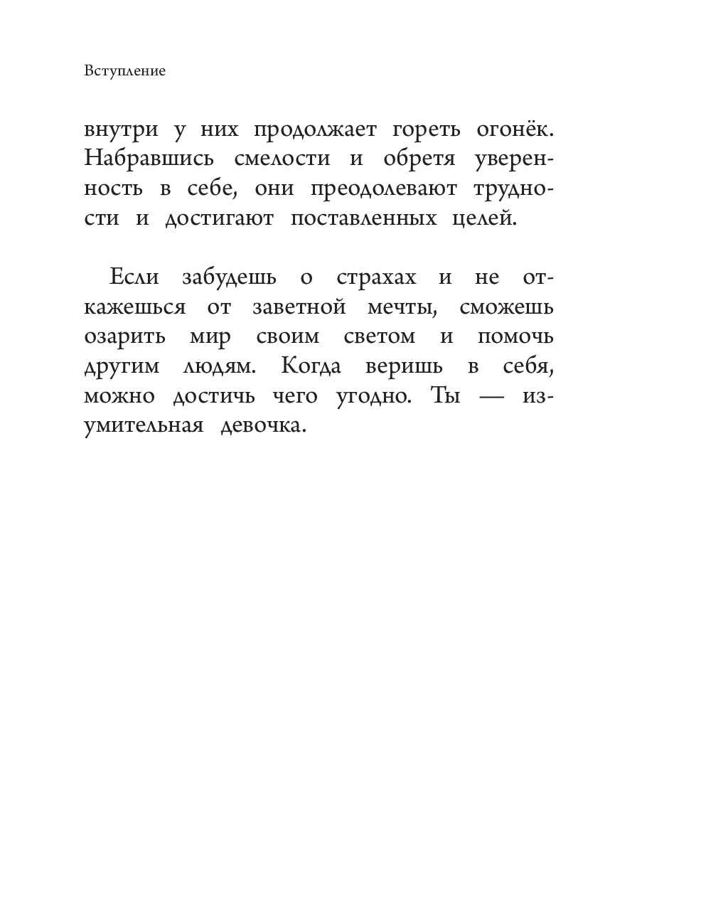 Ты - восхитительная девочка! 10 историй о девочках, чьи храбрость, доброта и уверенность в себе помогли им преодолеть все трудности (Росс Н.)