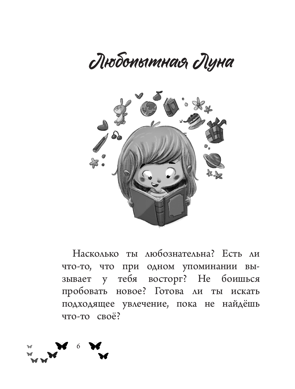 Ты - восхитительная девочка! 10 историй о девочках, чьи храбрость, доброта и уверенность в себе помогли им преодолеть все трудности (Росс Н.)
