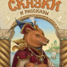 Сказки и рассказы (Толстой Л.Н.)