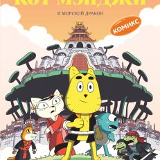 Кот Мэнджи и морской дракон (Фабьен Гролло)