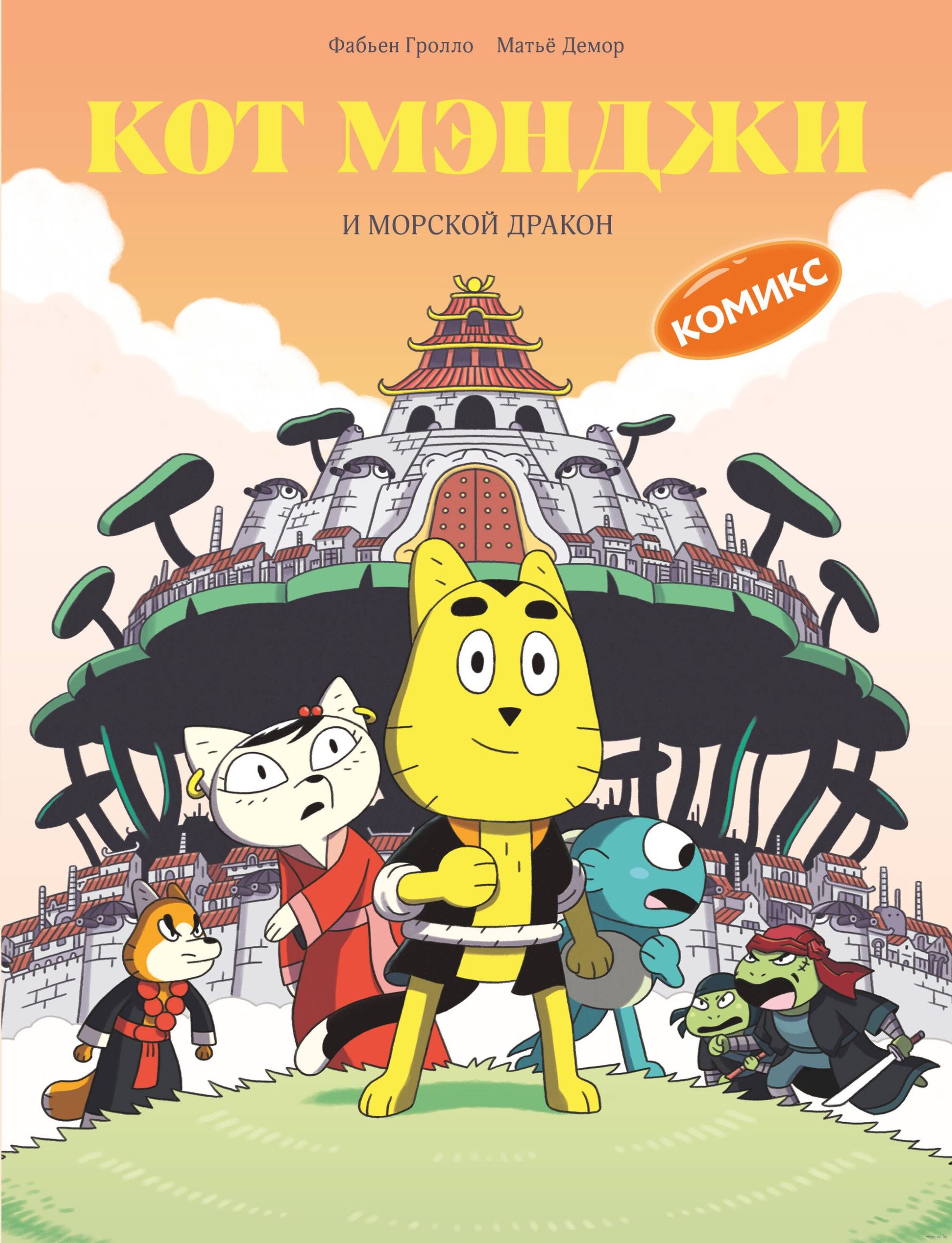 Кот Мэнджи и морской дракон (Фабьен Гролло)