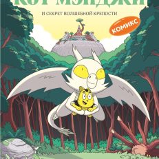 Кот Мэнджи и секрет волшебной крепости (Фабьен Гролло)