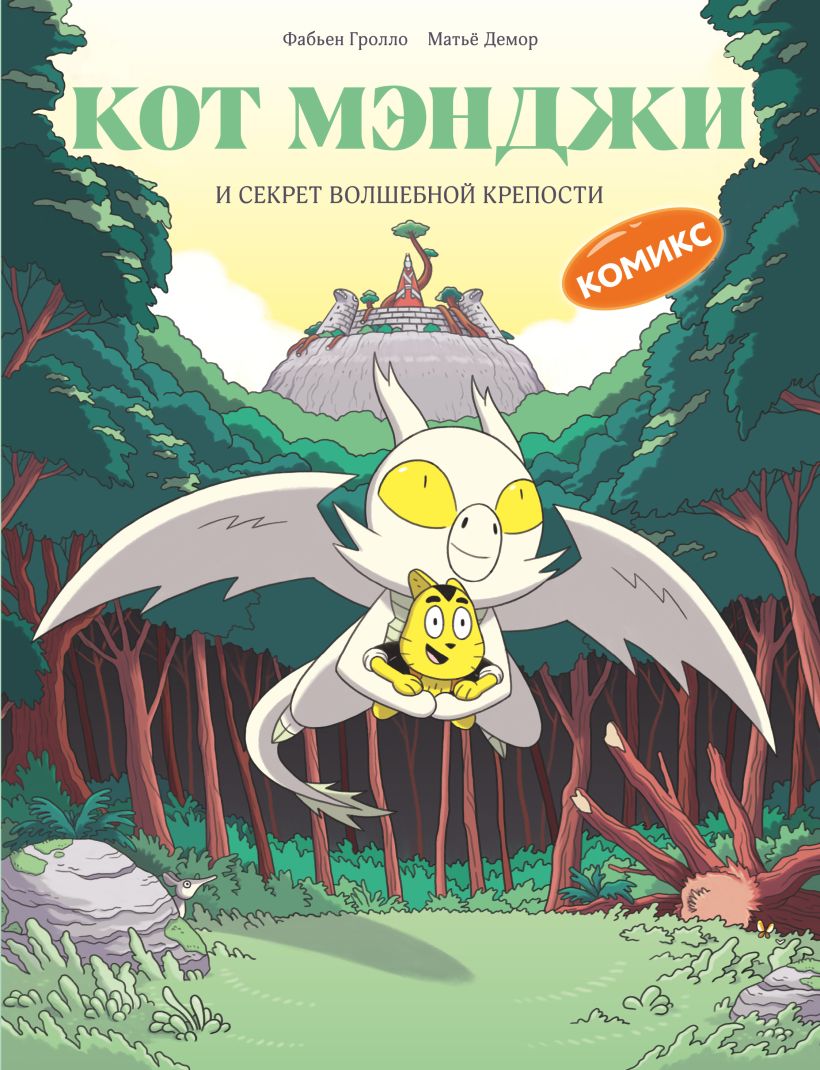 Кот Мэнджи и секрет волшебной крепости (Фабьен Гролло)