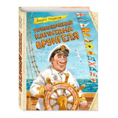 Приключения капитана Врунгеля (ил. В. Челака) (Некрасов А.С.)