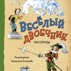 Веселый двоечник. Рассказы (ил. А. Елисеева) (Постников В.Ю.)
