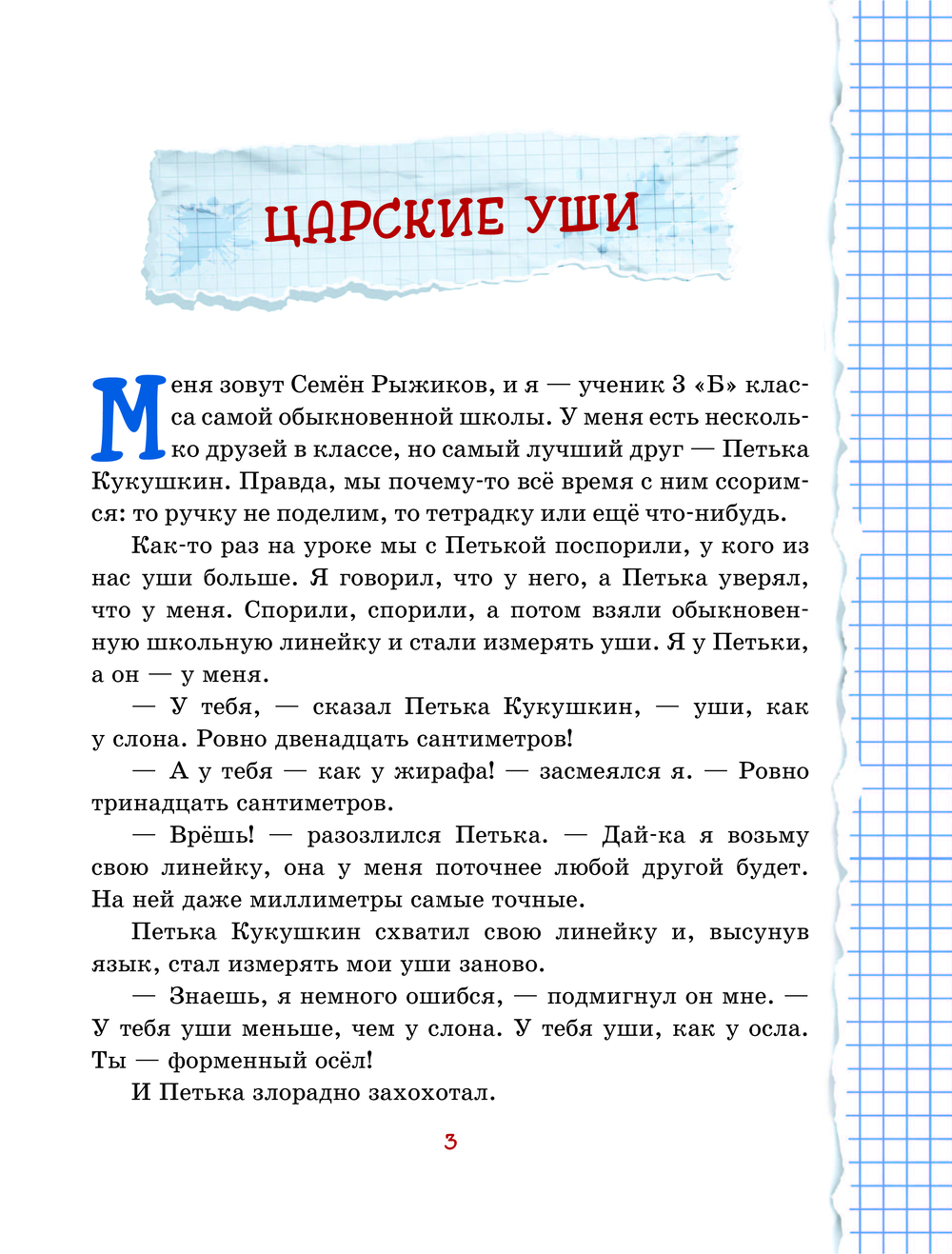Веселый двоечник. Рассказы (ил. А. Елисеева) (Постников В.Ю.)