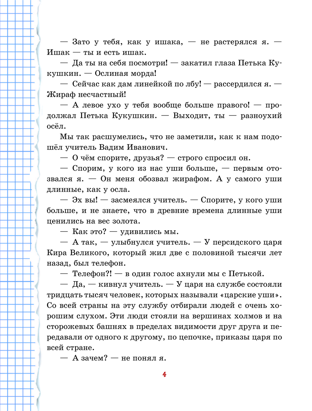 Веселый двоечник. Рассказы (ил. А. Елисеева) (Постников В.Ю.)